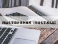 博尔塔拉蒙古网站名字设计素材图片（网站名字怎么起）