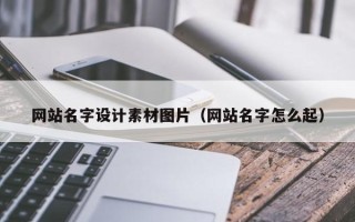 博尔塔拉蒙古网站名字设计素材图片（网站名字怎么起）